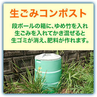 生ごみコンポスト：段ボールの箱に、ゆめ竹を入れ生ごみを入れてかき混ぜると生ゴミが消え、肥料が作れます。