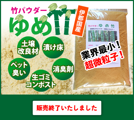 竹パウダーゆめ竹